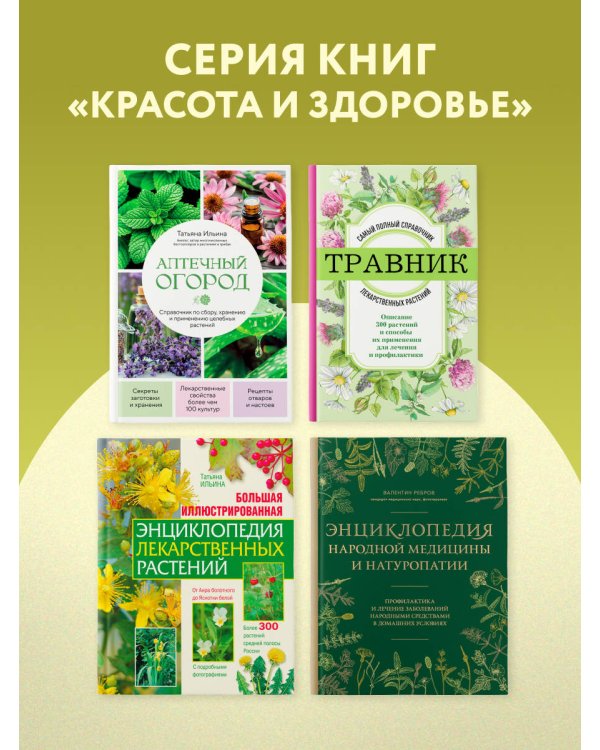 Дополнительное изображение книги «Энциклопедия народной медицины и натуропатии. Профилактика и лечение заболеваний народными средствами в домашних условиях»
