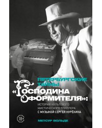 Петербургские тайны "Господина оформителя": история культового мистического триллера с музыкой Сергея Курёхина