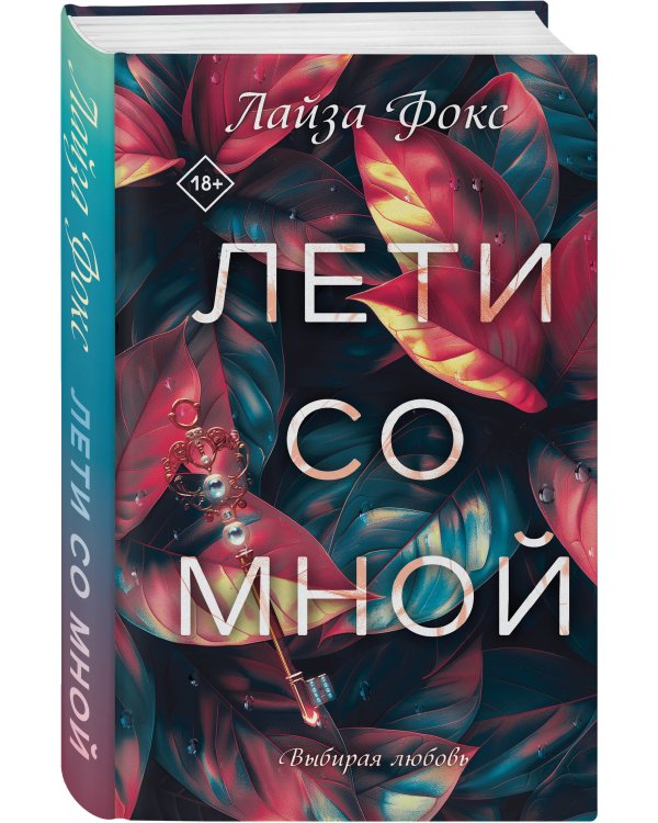 Лети со мной