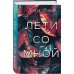 Лети со мной