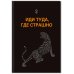 Вселенная мотивации. Некнижная продукция по мотивам бестселлеров Обложка для паспорта. Иди туда, где страшно
