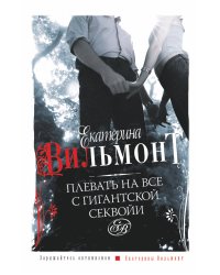 Плевать на все с гигантской секвойи