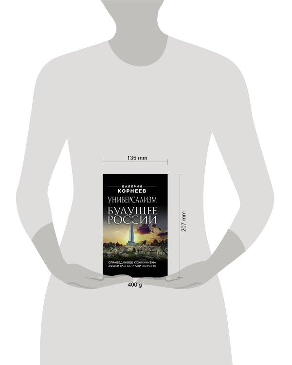 Универсализм — будущее России. Справедливее коммунизма, эффективнее капитализма