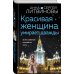 Красивая женщина умирает дважды Красивая женщина умирает дважды