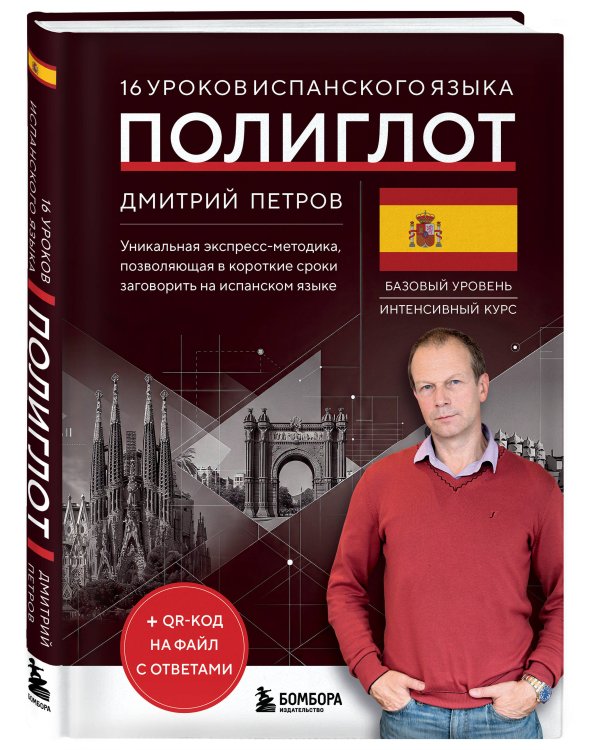 16 уроков испанского языка. Полиглот (Новое оформление)