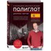 16 уроков испанского языка. Полиглот (Новое оформление)