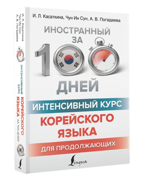 Интенсивный курс корейского языка для продолжающих