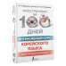 Иностранный за 100 дней Интенсивный курс корейского языка для продолжающих