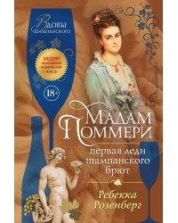 Мадам Поммери. Первая леди шампанского брют