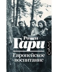 Европейское воспитание