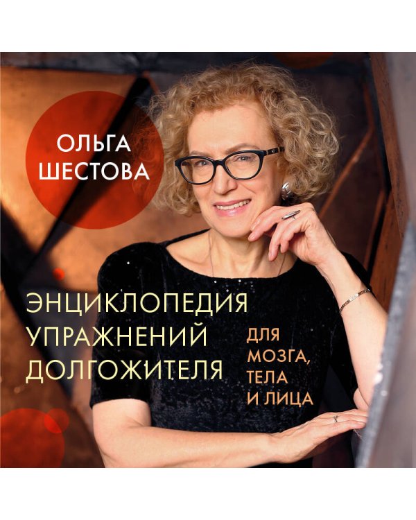 Дополнительное изображение книги «Энциклопедия упражнений долгожителя: для мозга, тела и лица»