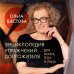 Дополнительное изображение книги «Энциклопедия упражнений долгожителя: для мозга, тела и лица»