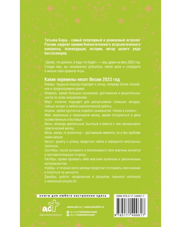 ВЕСЫ. Гороскоп на 2023 год