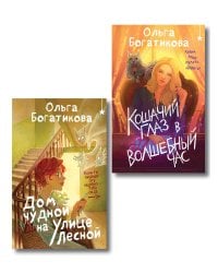 Комплект уютного фэнтези "Дом чудной на улице Лесной + Кошачий глаз в волшебный час"