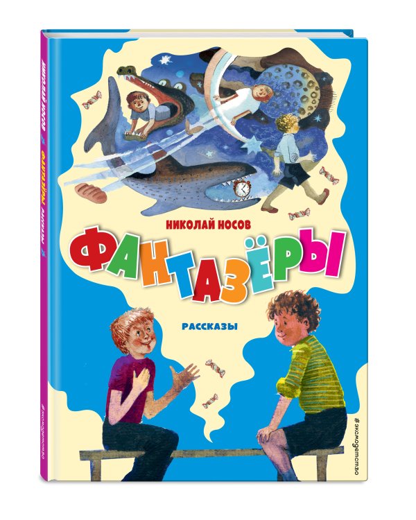 Фантазёры. Рассказы (ил. Г. Юдина)