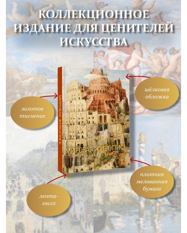 Дополнительное изображение книги «Мировая живопись»