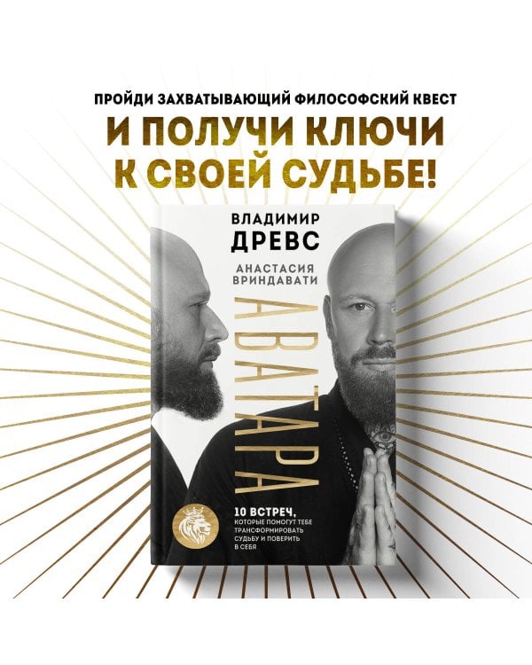 Аватара. 10 встреч, которые помогут тебе трансформировать судьбу и поверить в себя