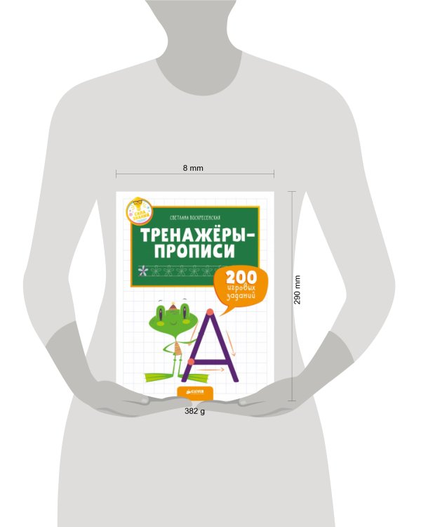 Дополнительное изображение книги «СЗ. Тренажеры и прописи для маленьких ручек. Тренажёры-прописи. 200 игровых заданий /Воскресенская С.»