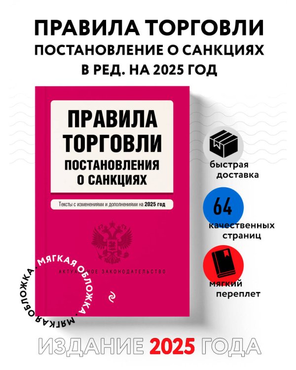 Правила торговли. Постановление о санкциях. В ред. на 2025 год