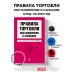 Правила торговли. Постановление о санкциях. В ред. на 2025 год