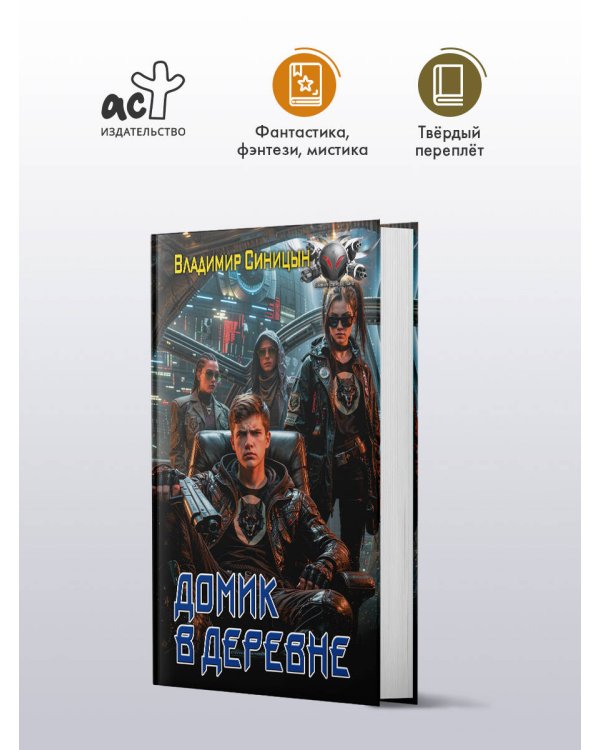 Дополнительное изображение книги «Домик в деревне»