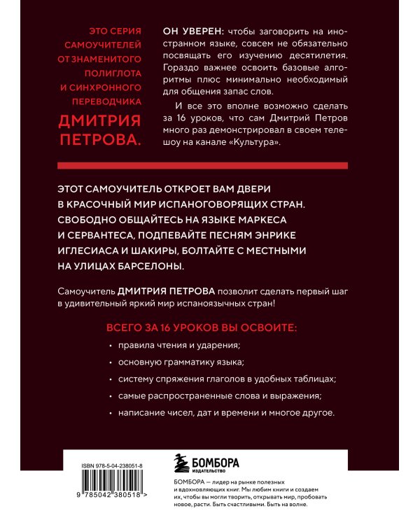 16 уроков испанского языка. Полиглот (Новое оформление)