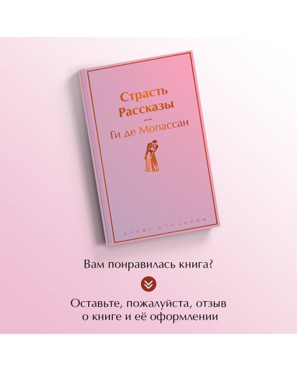 Страсть. Рассказы