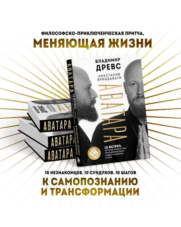 Аватара. 10 встреч, которые помогут тебе трансформировать судьбу и поверить в себя