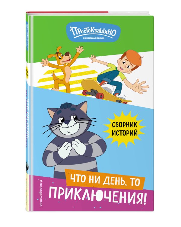 Новое Простоквашино. Что ни день, то приключения!