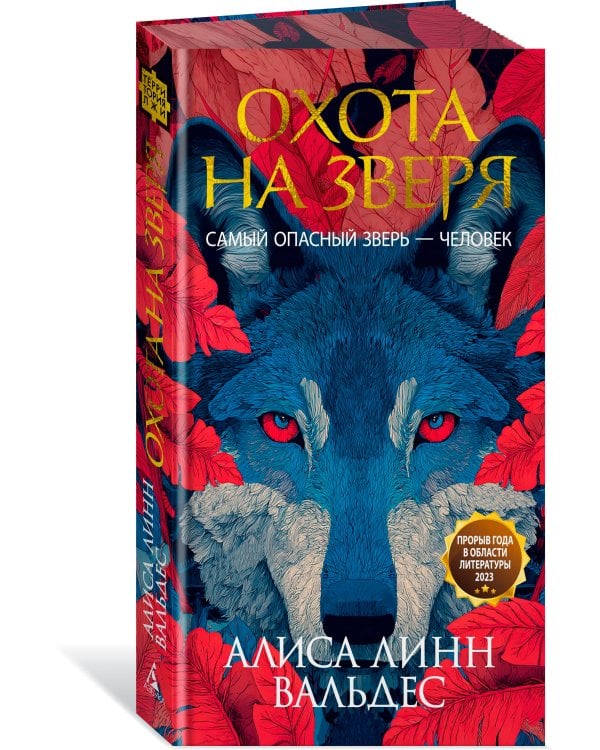 Охота на зверя