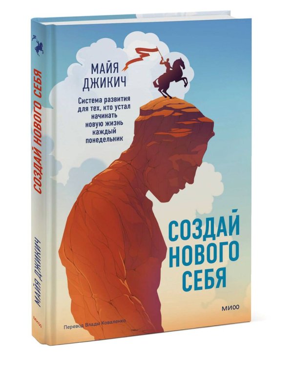 Создай нового себя. Система развития для тех, кто устал начинать новую жизнь каждый понедельник