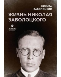 Жизнь Николая Заболоцкого