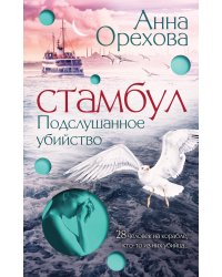 Стамбул. Подслушанное убийство