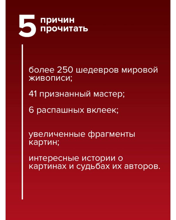 Дополнительное изображение книги «Мировая живопись»