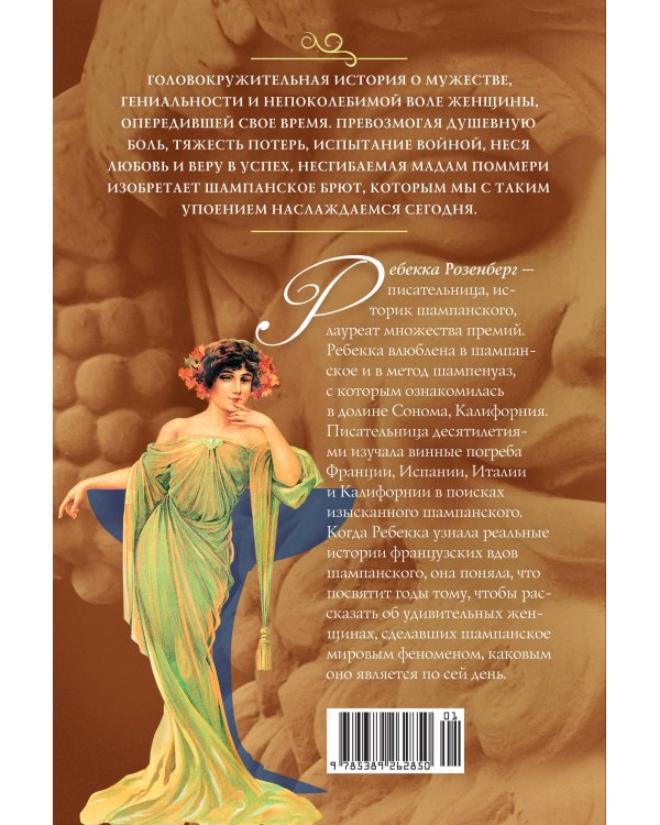 Мадам Поммери. Первая леди шампанского брют