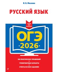 ОГЭ-2026. Русский язык