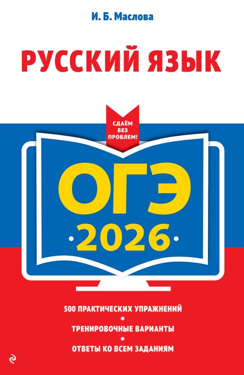 ОГЭ. Сдаем без проблем ОГЭ-2026. Русский язык