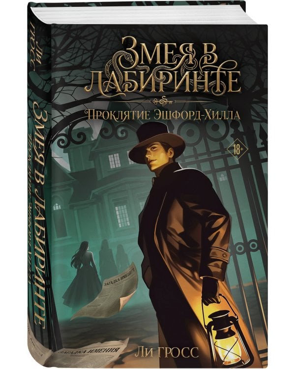 Дополнительное изображение книги «Змея в лабиринте: проклятие Эшфорд-Хилла»