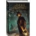 Дополнительное изображение книги «Змея в лабиринте: проклятие Эшфорд-Хилла»
