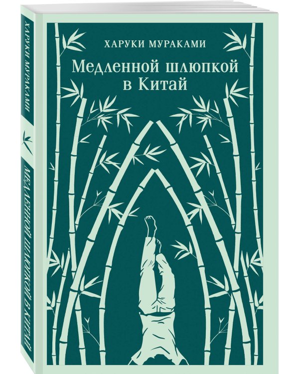 Медленной шлюпкой в Китай