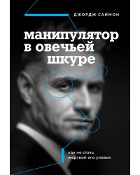 Комплект из 2 книг: Я понимаю тебя без слов + Манипулятор в овечьей шкуре.