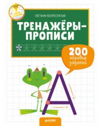 СЗ. Тренажеры и прописи для маленьких ручек. Тренажёры-прописи. 200 игровых заданий /Воскресенская С.