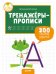 Обложка книги «СЗ. Тренажеры и прописи для маленьких ручек. Тренажёры-прописи. 200 игровых заданий /Воскресенская С.», ISBN 9785001154464