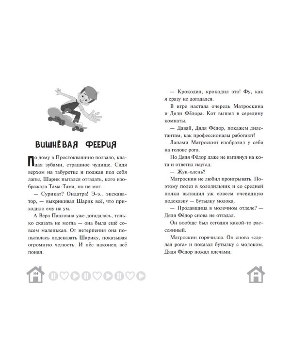 Новое Простоквашино. Что ни день, то приключения!