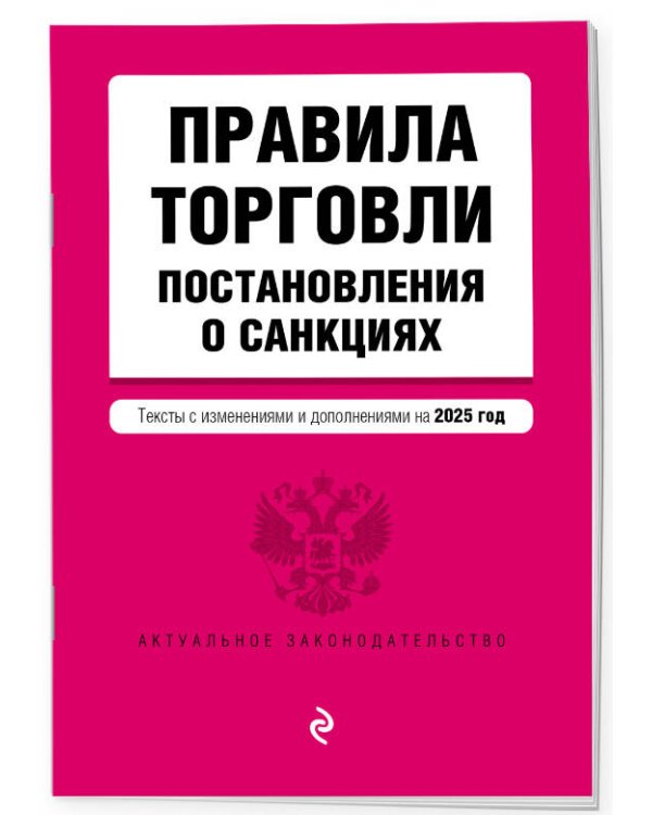 Правила торговли. Постановление о санкциях. В ред. на 2025 год