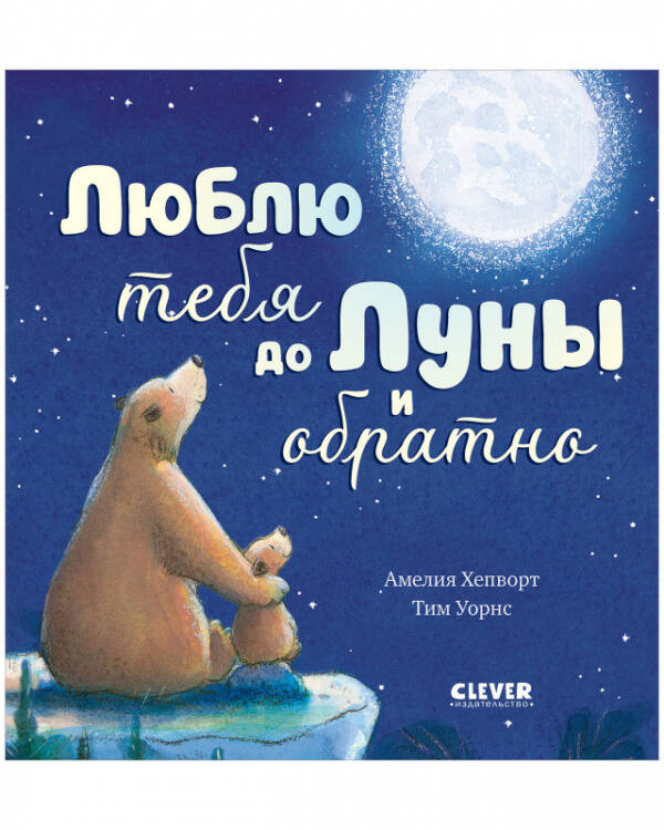 Кк. Книжки-картинки. Люблю тебя до Луны и обратно