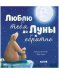 Кк. Книжки-картинки. Люблю тебя до Луны и обратно