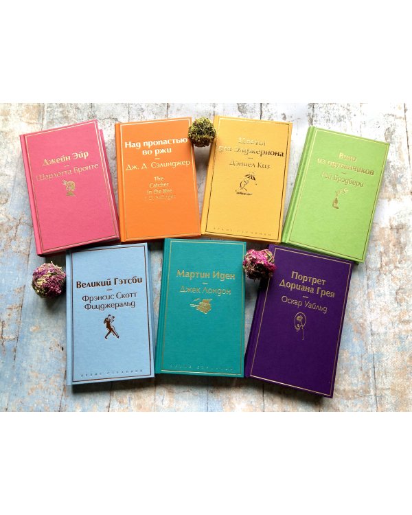 Светлый праздник (комплект из 6 книг:"Вино из одуванчиков", "Лето, прощай", "Гордость и предубеждение"и др)