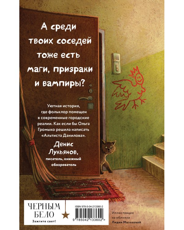 Комплект уютного фэнтези "Дом чудной на улице Лесной + Кошачий глаз в волшебный час"