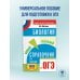 Самый популярный справочник для подготовки к ОГЭ ОГЭ. Биология. Новый полный справочник для подготовки к ОГЭ
